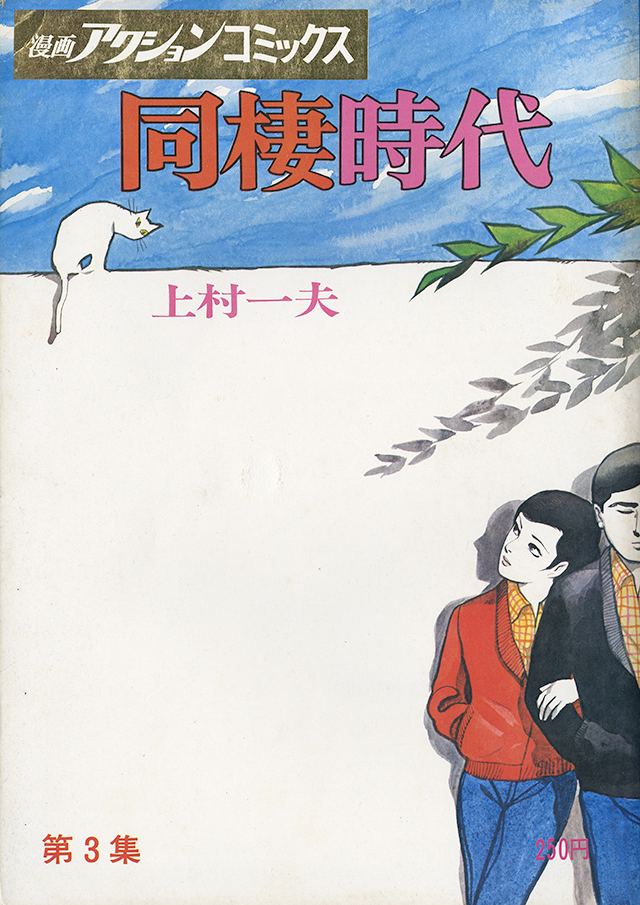 ND/L/同棲時代 1巻～3巻/3冊/上村一夫/双葉社/アクション・コミックス/昭和48年 初版/レトロコミック/傷みあり